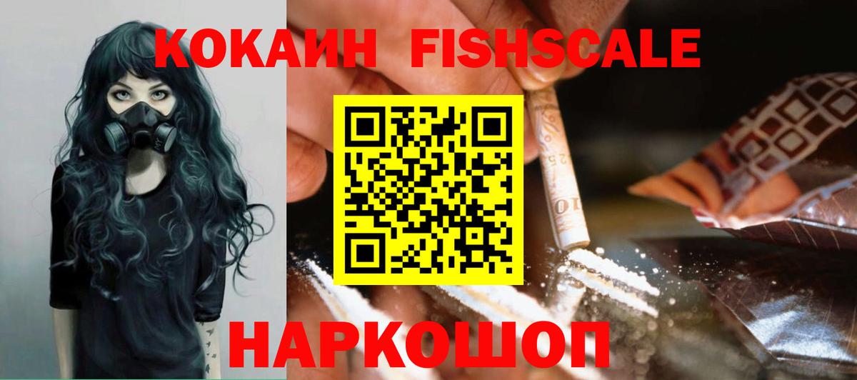 КОКАИН Fish Scale Урюпинск