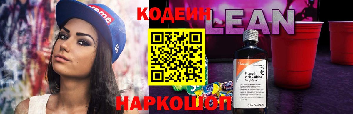 Кодеин напиток Lean (лин) Урюпинск